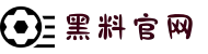 黑料网-今日黑料首页-黑料社区-黑料官网-黑料大事记